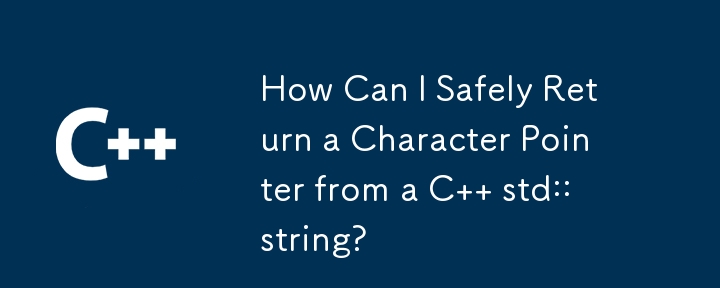 如何從 C std::string 安全地返回字元指標？