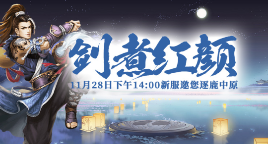 《剑啸九州》新服“剑煮红颜”震撼来袭，江湖风云再起！