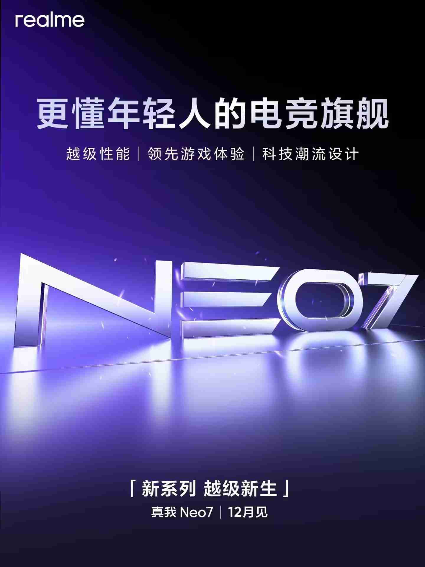 realme官宣Neo系列正式独立，真我Neo7手机下月见