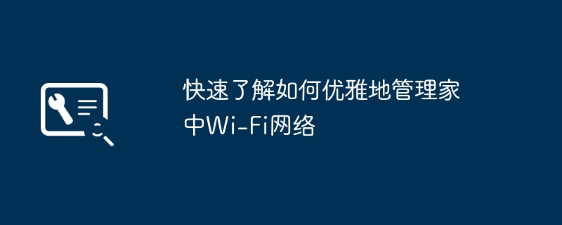 快速了解如何优雅地管理家中Wi-Fi网络