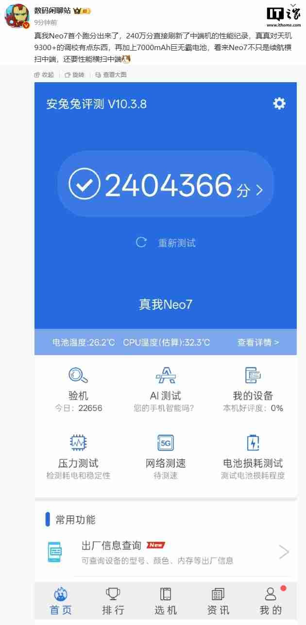 realme 真我 Neo7 手机首个跑分曝光：天玑 9300+ 处理器，7000mAh 电池