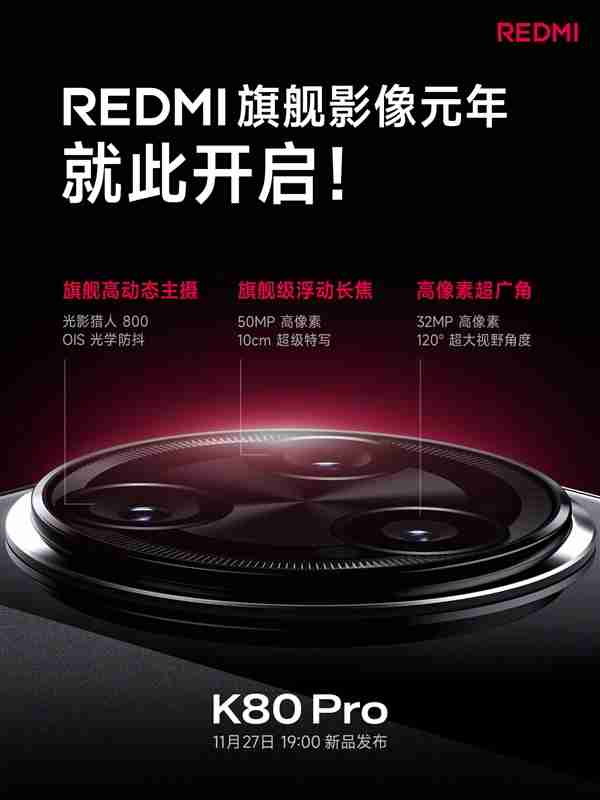 REDMI史上最强：K80 Pro配备全焦段5000万旗舰三摄