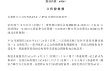 顺丰控股：H 股公开发行价定为每股 34.30 港元，预计 11 月 27 日挂牌上市