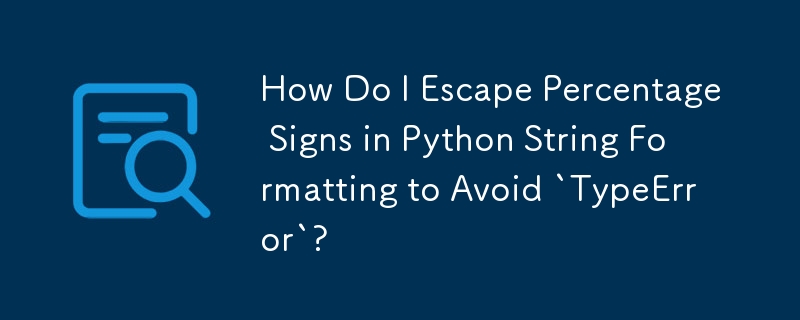 「TypeError」を回避するために、Python 文字列フォーマットのパーセント記号をエスケープするにはどうすればよいですか?