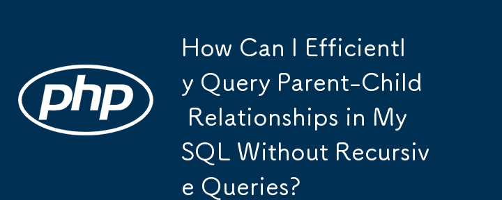 再帰クエリを使用せずに MySQL で親子関係を効率的にクエリするにはどうすればよいですか?