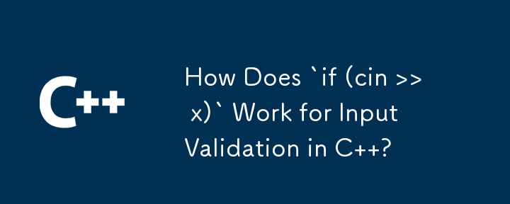 C での入力検証に「if (cin >> x)」はどのように機能しますか?