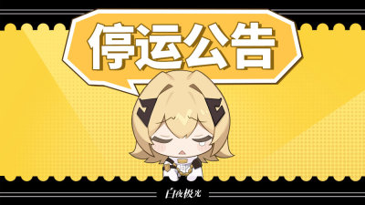 《白夜极光》国服宣布2025年1月停运 总运营不满两年