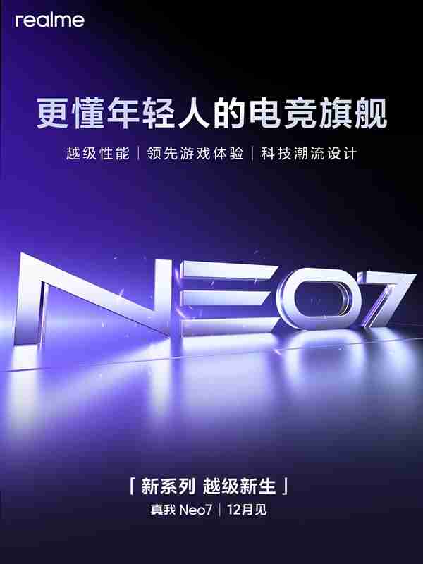 真我宣布真我Neo系列独立：真我Neo7 12月登场