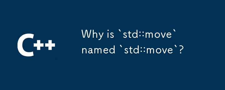 为什么 `std::move` 命名为 `std::move`？