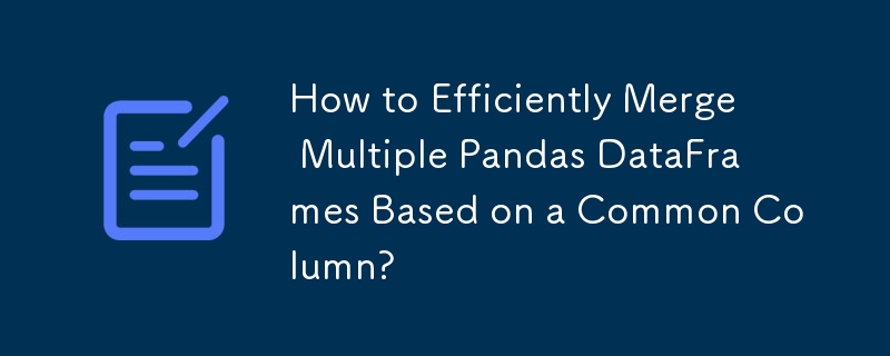 如何基於公共列高效合併多個 Pandas DataFrame？