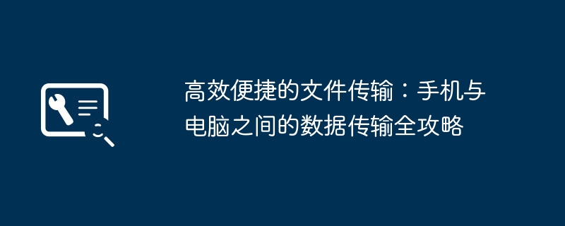 高效便捷的文件传输：手机与电脑之间的数据传输全攻略 - 698影视资讯