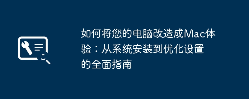 如何将您的电脑改造成Mac体验：从系统安装到优化设置的全面指南 - 698影视资讯