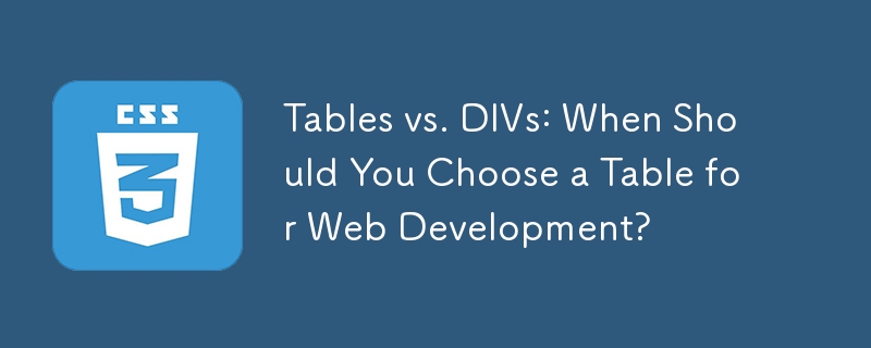 テーブルと DIV: Web 開発でテーブルを選択する必要があるのはどのような場合ですか?