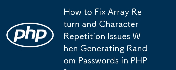 如何解决 PHP 生成随机密码时的数组返回和字符重复问题？