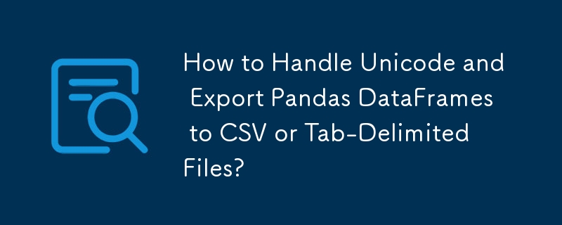 Unicode を処理し、Pandas DataFrame を CSV またはタブ区切りファイルにエクスポートするにはどうすればよいですか?