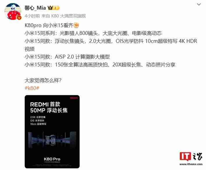 胡馨心：REDMI K80 Pro 手机向小米 15 看齐，支持 20X 超级长焦、动态照片分享等功能