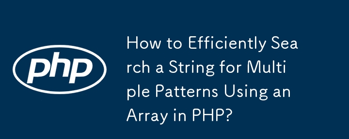 PHP에서 배열을 사용하여 문자열에서 여러 패턴을 효율적으로 검색하는 방법은 무엇입니까?