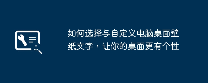 如何选择与自定义电脑桌面壁纸文字，让你的桌面更有个性