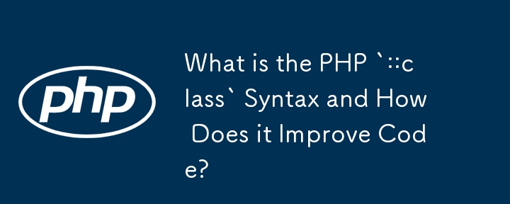 PHP `::class` 語法是什麼以及它如何改進程式碼？