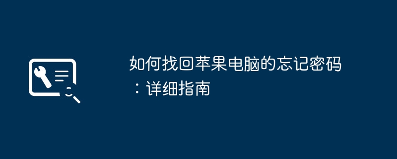 如何找回苹果电脑的忘记密码：详细指南