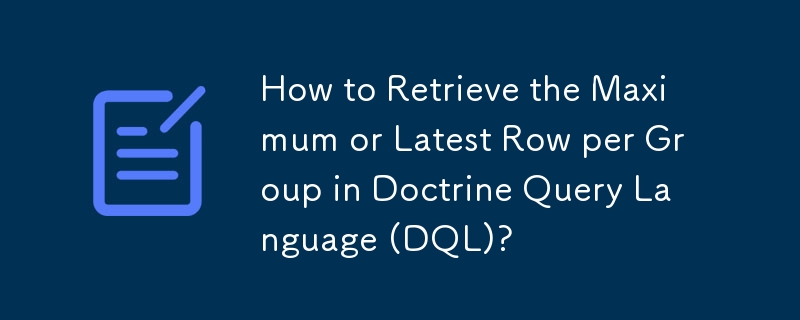 如何使用 Doctrine 查詢語言 (DQL) 檢索每組的最大或最新行？