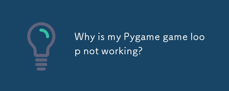 為什麼我的 Pygame 遊戲循環不工作？