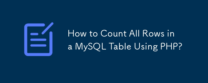 如何使用 PHP 計算 MySQL 表中的所有行？