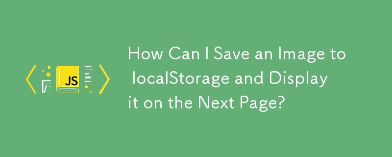 画像を localStorage に保存して次のページに表示するにはどうすればよいですか?