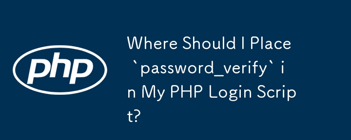 PHP ログイン スクリプトのどこに「password_verify」を配置すればよいですか?