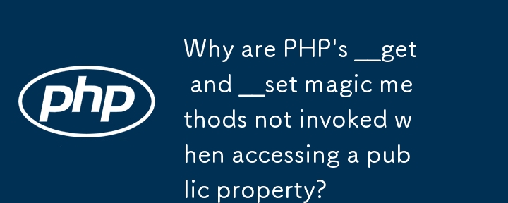 パブリック プロパティにアクセスするときに PHP の __get および __set マジック メソッドが呼び出されないのはなぜですか?