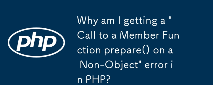 PHP で「非オブジェクトのメンバー関数 prepare() の呼び出し」エラーが発生するのはなぜですか?