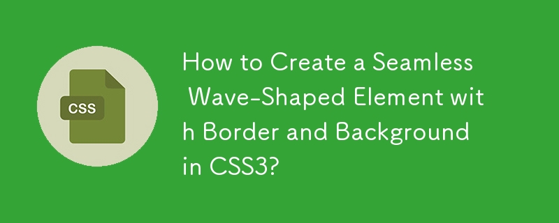 CSS3で境界線と背景のあるシームレスな波型要素を作成するにはどうすればよいですか?