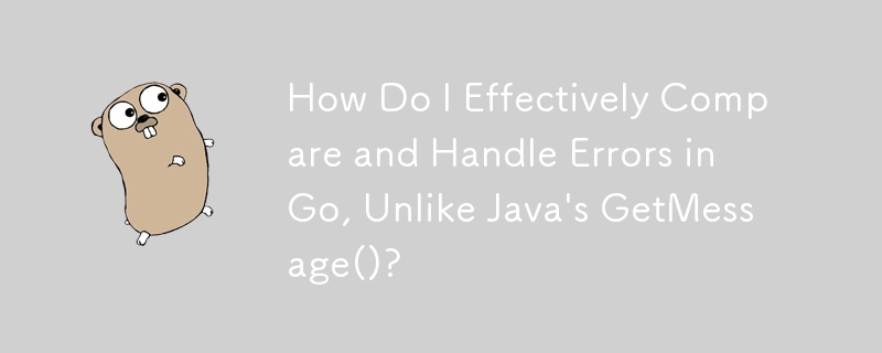 Java の GetMessage() とは異なり、Go でエラーを効果的に比較して処理するにはどうすればよいですか?