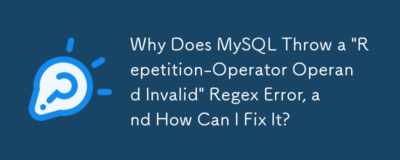 为什么 MySQL 会抛出'重复运算符操作数无效”正则表达式错误，以及如何修复它？