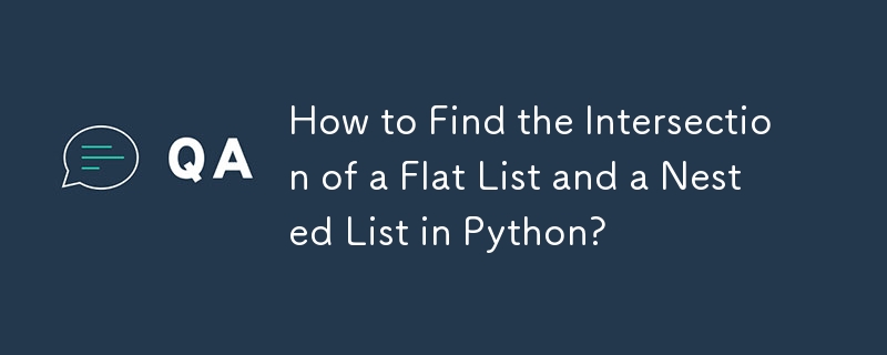 如何在 Python 中查找平面列表和嵌套列表的交集？