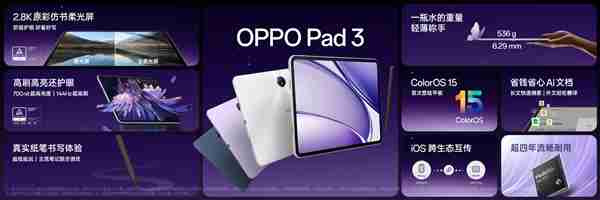 2099元起  OPPO Pad 3发布：2.8K 144Hz高刷屏