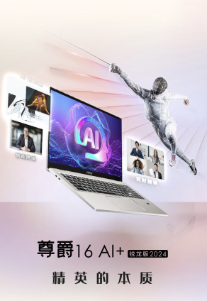 2024 款微星尊爵 16 AI+ 锐龙版笔记本开售：AI 9 HX370 + 32G + 1T 售 12999 元
