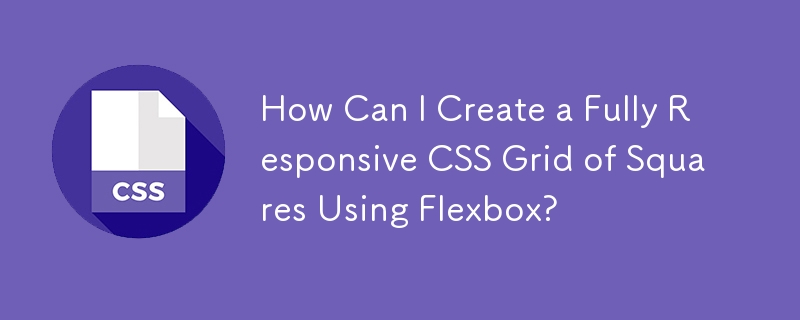 如何使用 Flexbox 建立完全響應式 CSS 正方形網格？