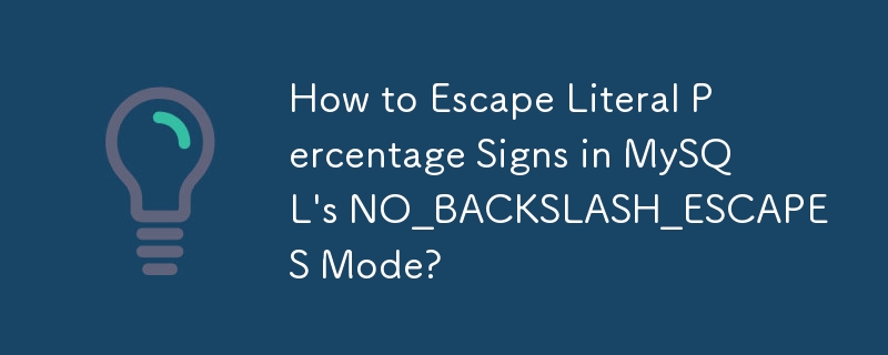 如何在 MySQL 的 NO_BACKSLASH_ESCAPES 模式下轉義文字百分號？