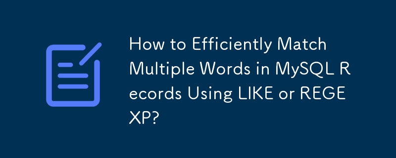 LIKE 또는 REGEXP를 사용하여 MySQL 레코드의 여러 단어를 효율적으로 일치시키는 방법은 무엇입니까?