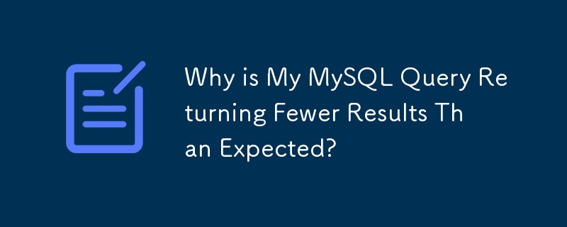 내 MySQL 쿼리가 예상보다 적은 결과를 반환하는 이유는 무엇입니까?