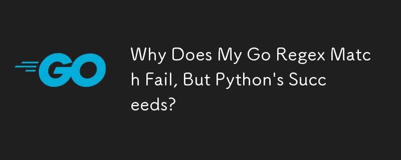 Go の正規表現一致は失敗するのに、Python では成功するのはなぜですか?