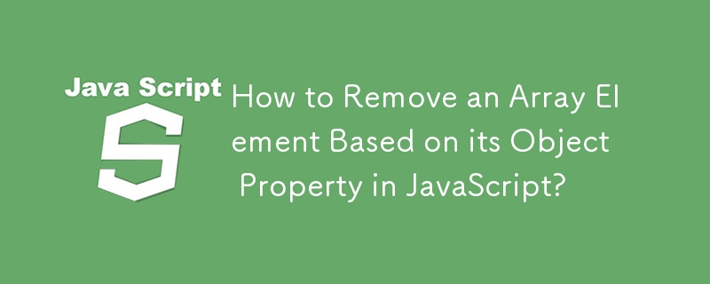 如何在 JavaScript 中根據物件屬性刪除陣列元素？