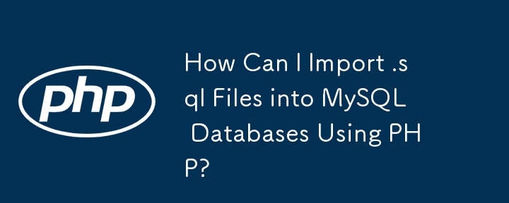 如何使用 PHP 將 .sql 檔案匯入 MySQL 資料庫？