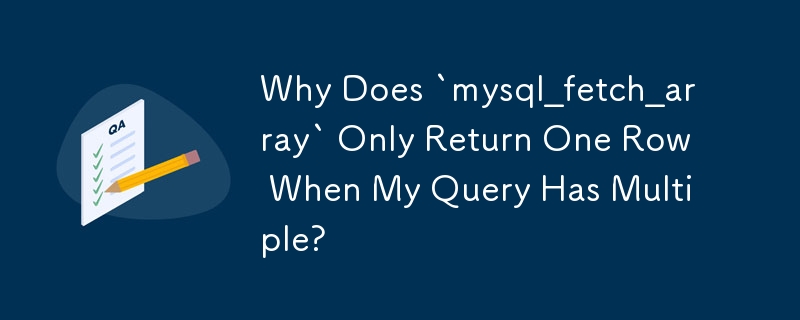 當我的查詢有多行時，為什麼「mysql_fetch_array」只會回傳一行？