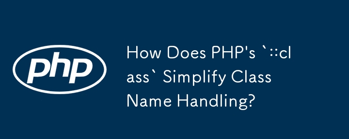 PHP 的 `::class` 如何簡化類別名稱處理？