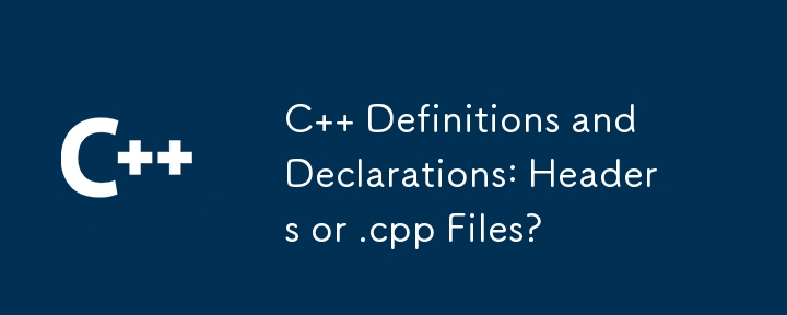 C の定義と宣言: ヘッダーまたは .cpp ファイル?