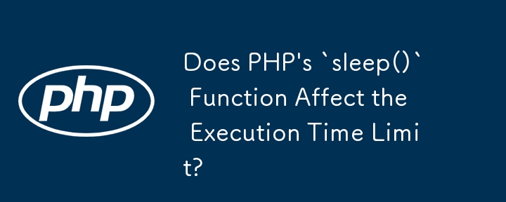 PHP の `sleep()` 関数は実行時間制限に影響しますか?