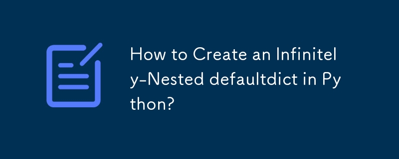 如何在 Python 中建立無限嵌套的 defaultdict？