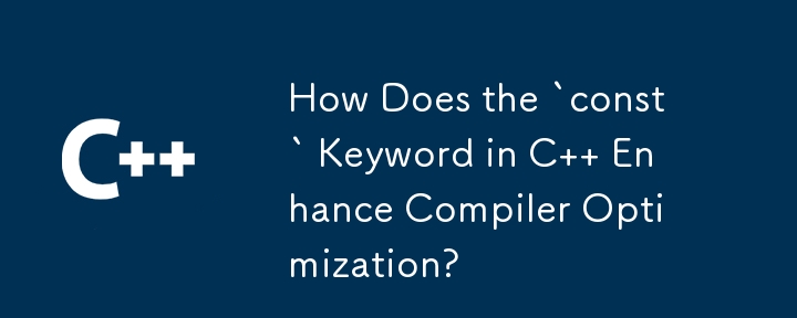 C の `const` キーワードはコンパイラの最適化をどのように強化しますか?